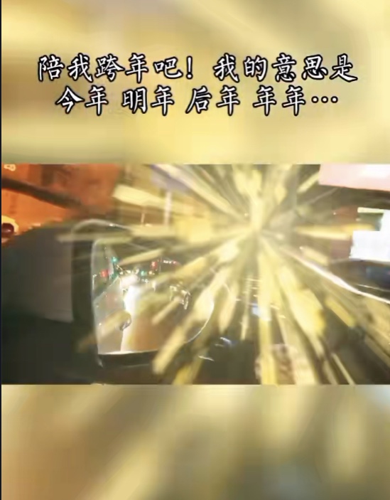 跨年总是一个值得让人讨论的话题,各种活动,各种感叹. 2.这