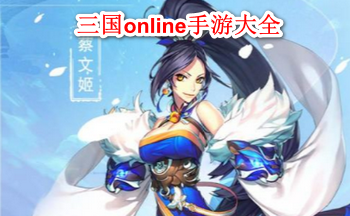 三国online手游大全