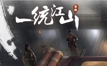 一统江山游戏合集