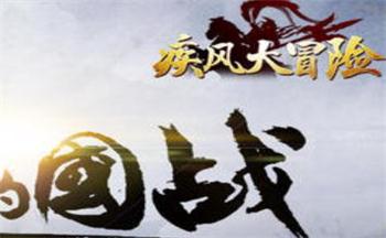 疾风大冒险游戏合集