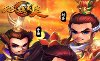 天天魏蜀吴手游合集