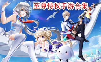 至尊特权手游合集