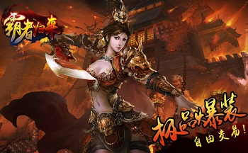 霸者归来手游大全