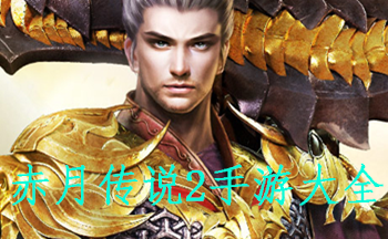 赤月传说2手游大全