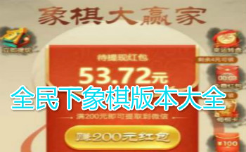 全民下象棋版本大全