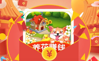 养花红包游戏