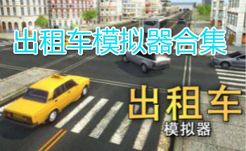 出租车模拟器合集