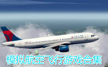 模拟航空飞行游戏合集