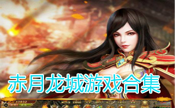 赤月龙城游戏合集