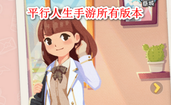 平行人生手游所有版本