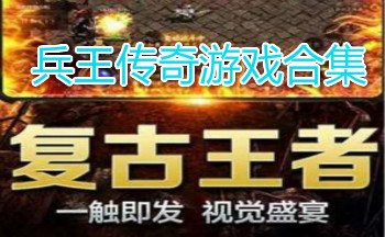 兵王传奇游戏合集