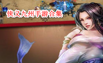 侠义九州手游合集