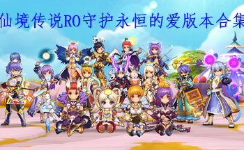 仙境传说RO守护永恒的爱版本合集