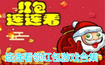 连连看领红包游戏合集
