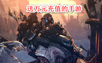 送万元充值的手游