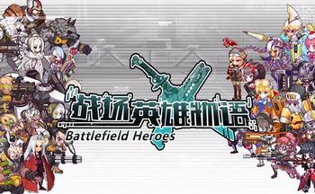 战场英雄物语游戏合集
