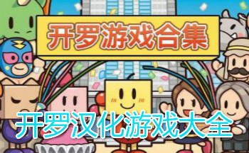 开罗汉化游戏大全