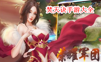 焚天诀手游所有版本