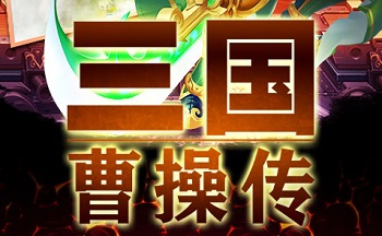 三国曹操传版本大全