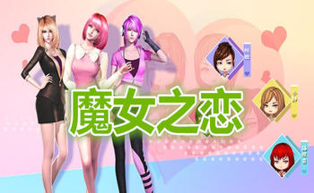魔女之恋手游合集