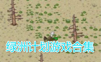 绿洲计划游戏合集