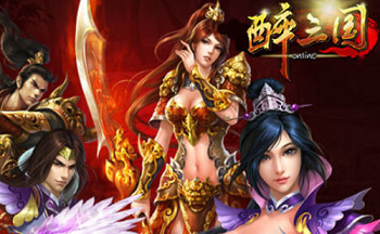 醉三国游戏合集