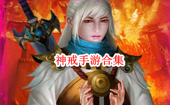 神戒手游合集