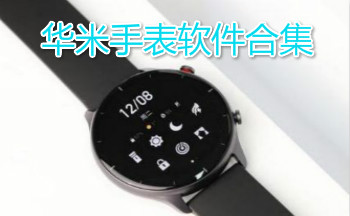 华米手表软件合集