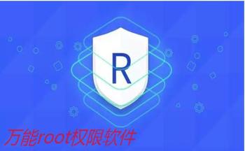 万能一键root权限软件