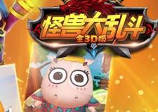 怪兽大乱斗手游大全