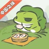 旅行青蛙中国之旅苹果版1.5中文版