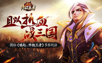 崛起终极王者手游大全