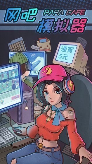网吧模拟器吾爱破解版截图