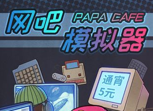 网吧模拟器九游版 网吧模拟器九游版