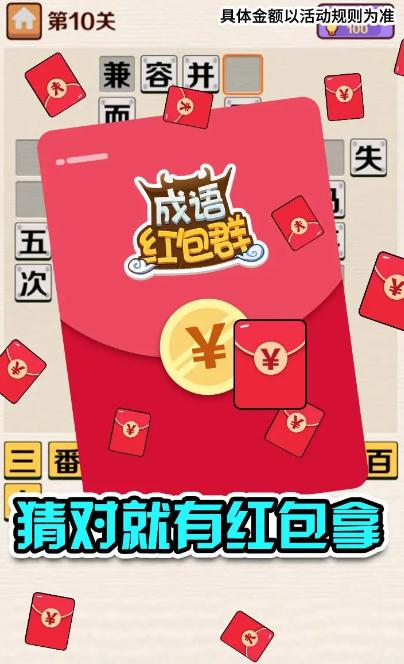 成语红包群红包版截图