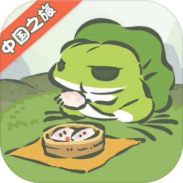 青蛙旅行(旅行青蛙中国之旅oppo版游戏)1.0.3 安卓版