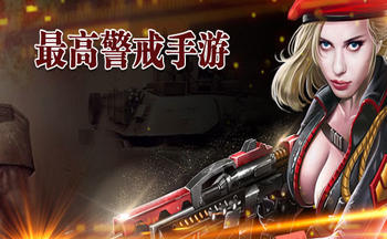 最强警戒手游合集