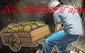 2021����Ǯ���ڿ�app