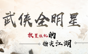武侠全明星手游大全