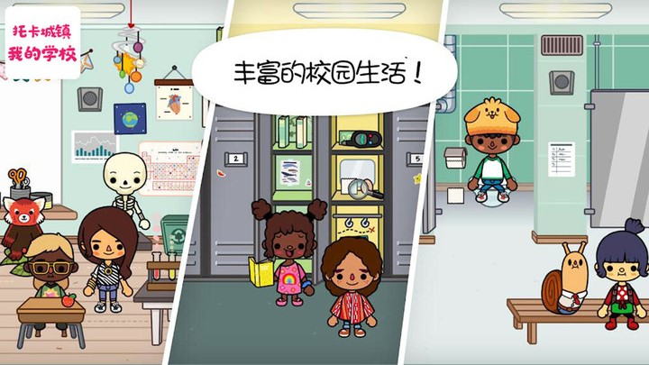 托卡城镇我的学校完整版游戏截图
