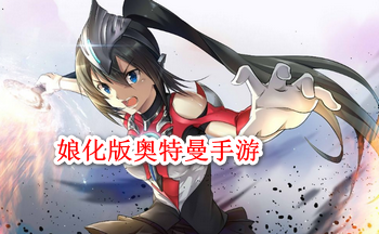 娘化版奥特曼手游