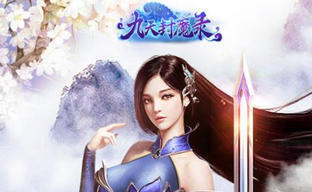 九天封魔录手游合集