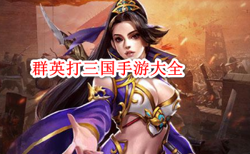 群英打三国手游大全
