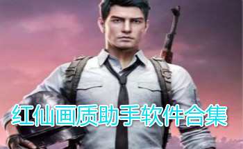 红仙画质助手软件合集