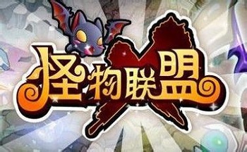 怪物联盟手游合集