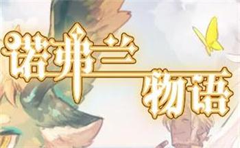诺弗兰物语游戏合集