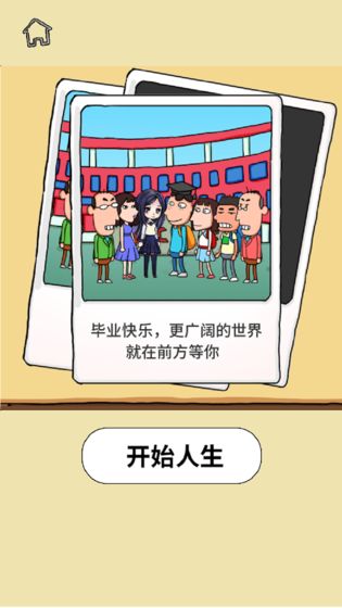 了不起的人生游戏截图