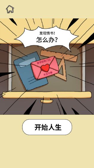 了不起的人生游戏截图