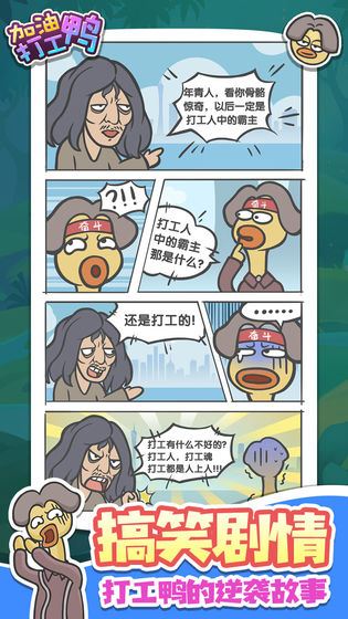加油打工鸭手游截图