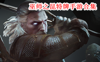 巫师之昆特牌手游合集